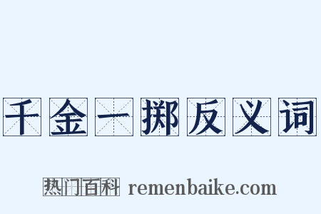 千金一掷反义词是什么意思的图片